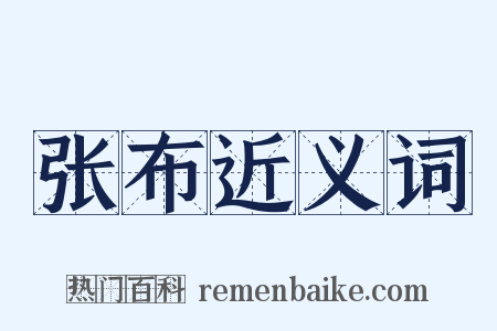 张布近义词是什么意思的图片